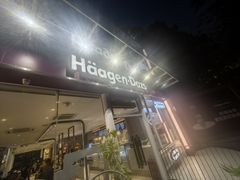 -哈根达斯(滨江店)