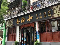 门面-易裕和·长沙米粉(友谊路店)