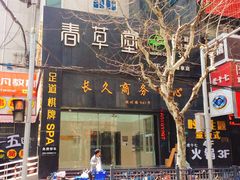 -长久商务中心