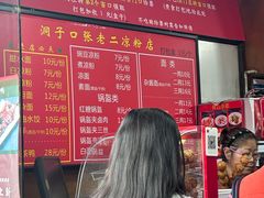 -洞子口张老二凉粉(文殊院店)