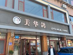 -美华大炒鸽子店