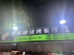 -同来顺烧烤餐厅(哈尔滨道店)