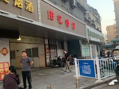 门面-田记餐馆(富国街店)