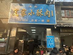 -定家小酥肉·清真(回民街店)