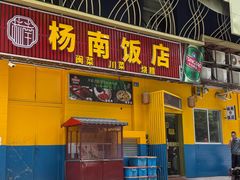 -杨南饭店·二十五年闽菜馆(凤湖新城一店)