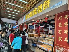 -赞记龙凤礼饼(龙津路店)