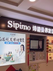-诗碧曼养发