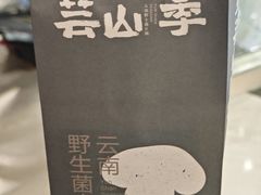 -芸山季·云南野生菌火锅(人民广场来福士店)