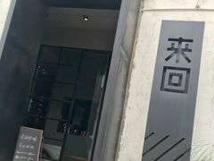 门面-来回·咖啡(钟村咖啡豆店)