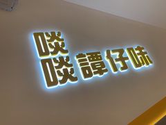 -谭仔米线(壹方城店)