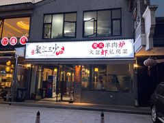 -聚汇三少·龙虾·中餐厅(莫邪路新天地店)