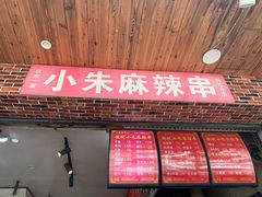 门面-小朱麻辣串(益民街店)