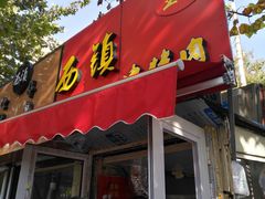 门面-王记西鎮电烤肉(汶上路店)