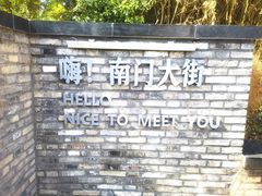 -盂城驿-南门大街