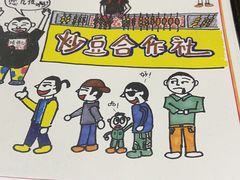 -炒豆合作社(东四总店)