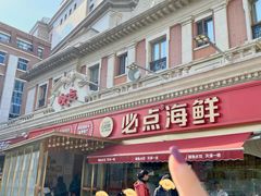 -必点海鲜·海肠捞饭·鲅鱼水饺(滨江道店)