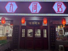 -九河居(荔湾路店)