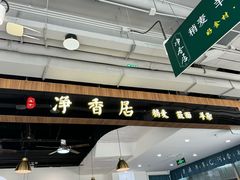 -真食净香居·内蒙烧麦(亚运村店)