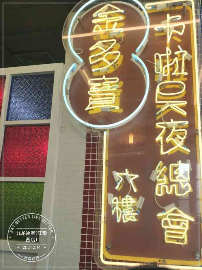 九龙冰室江南西店