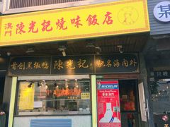 门面-陈光记烧腊(长寿路店)