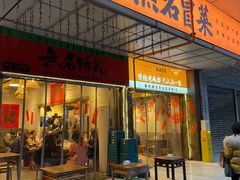 -无名冒菜(春熙路直营店)