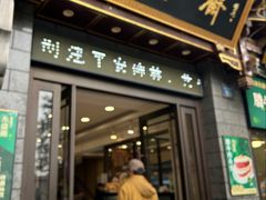 -老刘家永盛斋·传统泡馍(东关南街店)