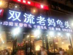 门面-双流传承老妈兔头(玉林总店)