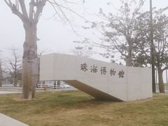 -珠海市博物馆