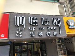 门面-啊噗吐呦现场烘焙(麦凯乐店)