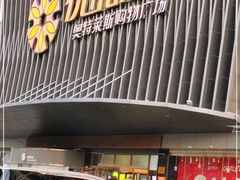 -优品汇生活广场