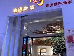 -树厨贵州菜(花果园购物中心店)
