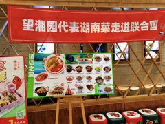 -望湘园·湖南菜(宏伊店)