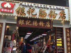 门面-荔银肠粉(广州天河华利路店)