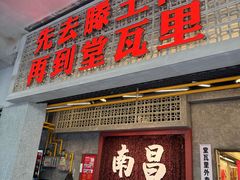-堂瓦里·33年传统赣菜(第一街区店)
