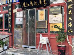 -东兴顺爆肚张