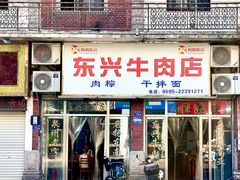 -东兴牛肉店(庄府巷店)