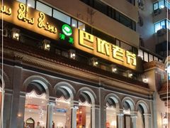 -巴依老爷新疆美食(工体旗舰店)