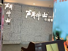 -斗牛士牛排(南京东路店)