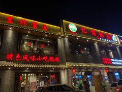 门面-亿诣蝎府炸酱面羊蝎子火锅(酷车小镇店)