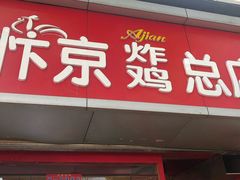 门面-阿捡忭京炸鸡(韭菜园总店)