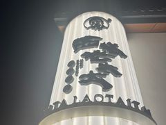 -西塔老太太泥炉烤肉(青浦蟠龙天地店)