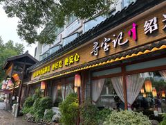 -寻宝记绍兴菜(鲁迅路店)