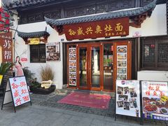 -孙盛兴奥灶面馆·蟹黄面·三虾面(山塘街总店)