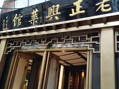 -老正兴菜馆(福州路店)