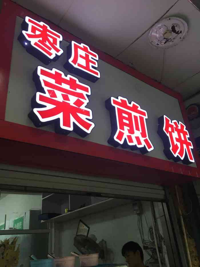 枣庄菜煎饼