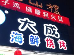 门面-大成海鲜烧烤·海鲜粥(长寿路店)