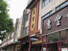 门面-惠丰堂饭庄·烤鸭·京味菜(西北旺·唐家岭店)