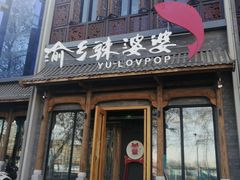 门面-渝乡辣婆婆·川菜 水煮鱼(中山西路店)