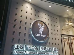 门面-Deer Park鹿园西餐(仁恒置地广场店)