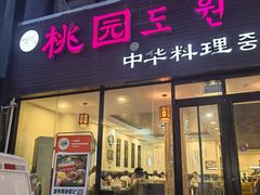 -桃园中华料理炸酱面(燕儿岛路店)